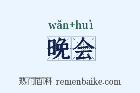 晚会是什么意思的图片